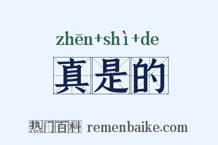 真是的是什么意思的图片